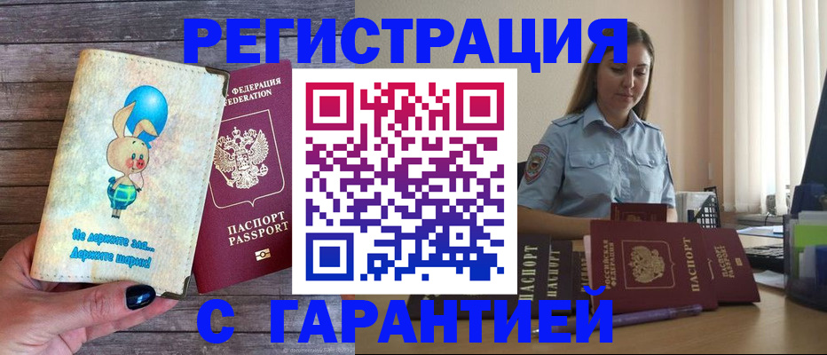 купить прописку в Светлогорске